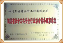 企業(yè)譽(yù)為四川省安防協(xié)會(huì)“常務(wù)理事單位”